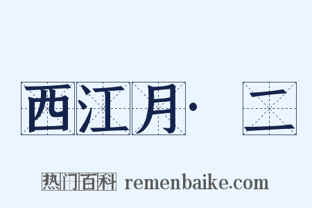 西江月·二是什么意思的图片
